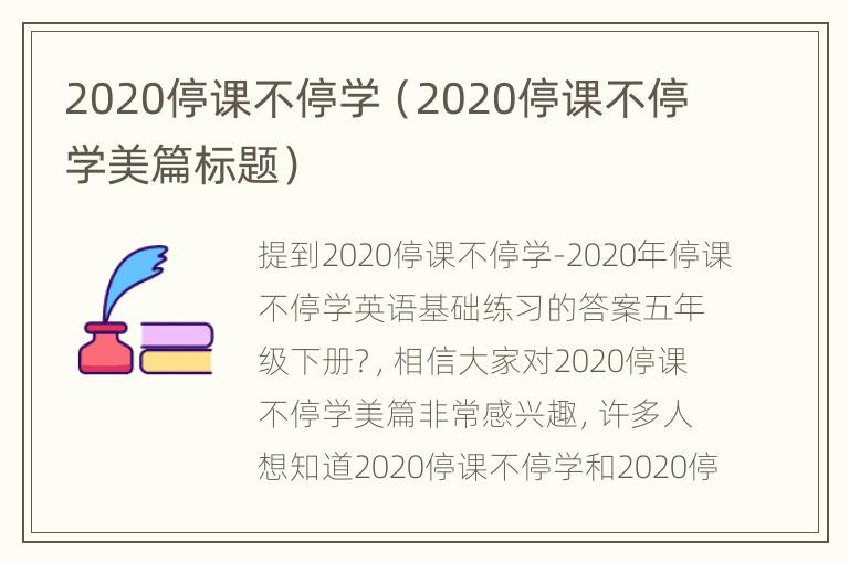 2020停课不停学（2020停课不停学美篇标题）