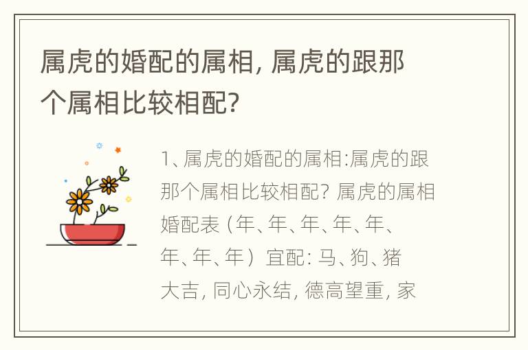 属虎的婚配的属相，属虎的跟那个属相比较相配？