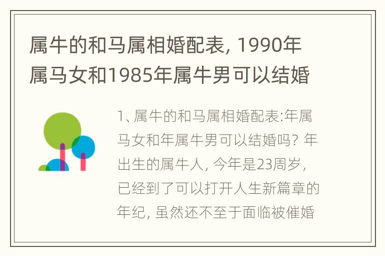 属牛的和马属相婚配表，1990年属马女和1985年属牛男可以结婚吗？