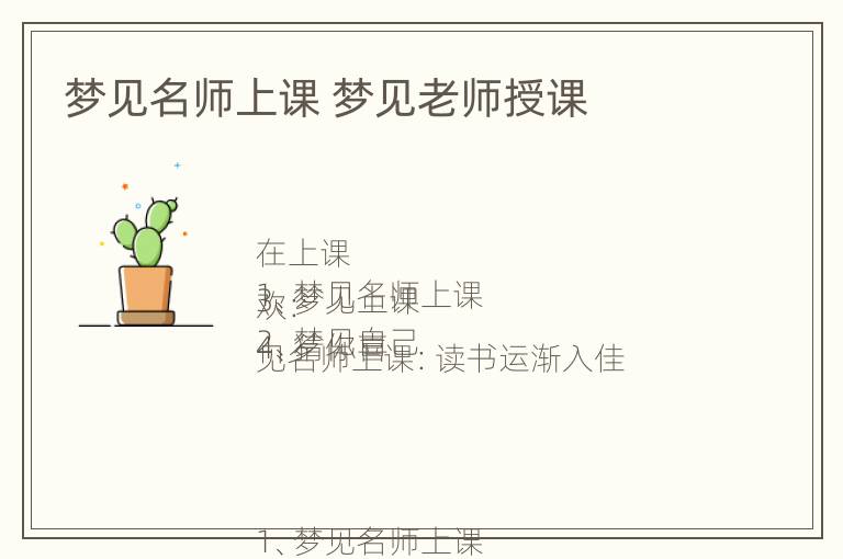 梦见名师上课 梦见老师授课