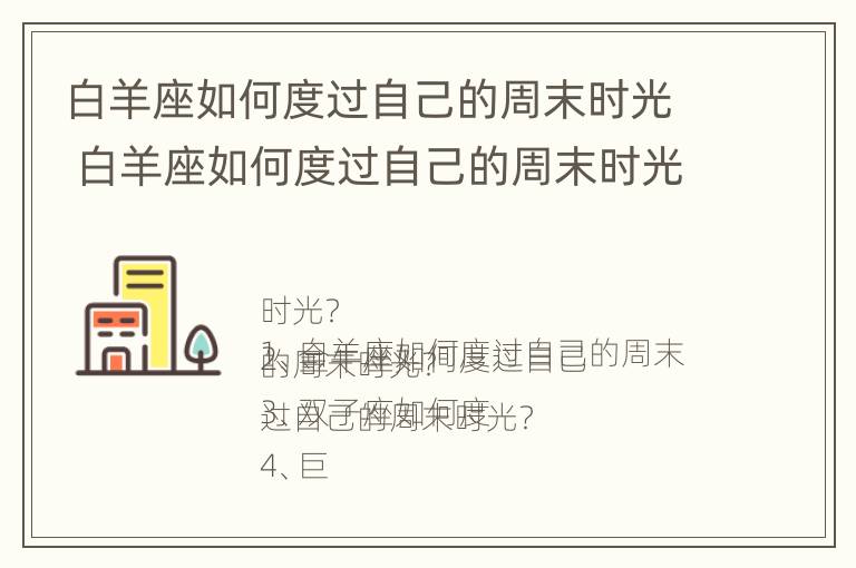 白羊座如何度过自己的周末时光 白羊座如何度过自己的周末时光和生活