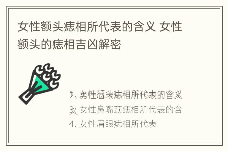 女性额头痣相所代表的含义 女性额头的痣相吉凶解密