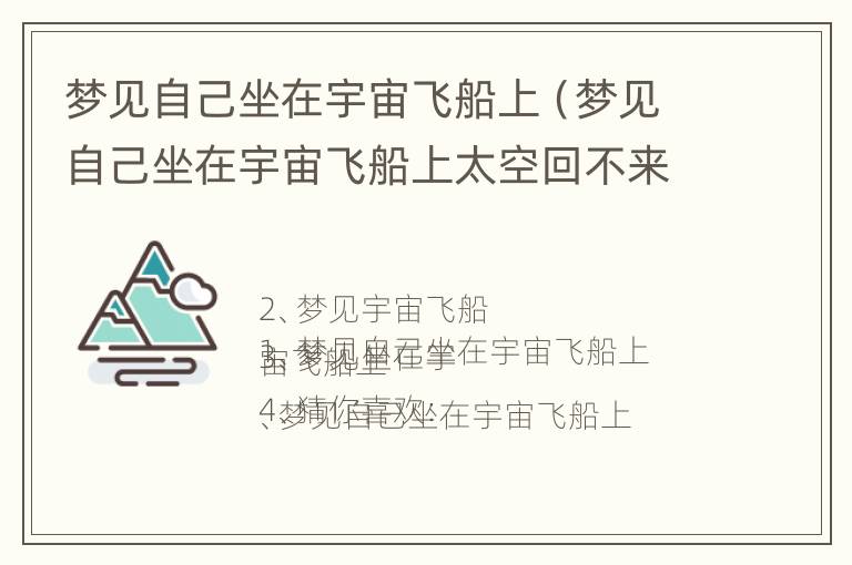 梦见自己坐在宇宙飞船上（梦见自己坐在宇宙飞船上太空回不来了）