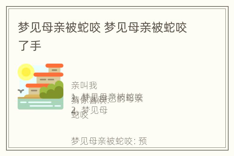 梦见母亲被蛇咬 梦见母亲被蛇咬了手