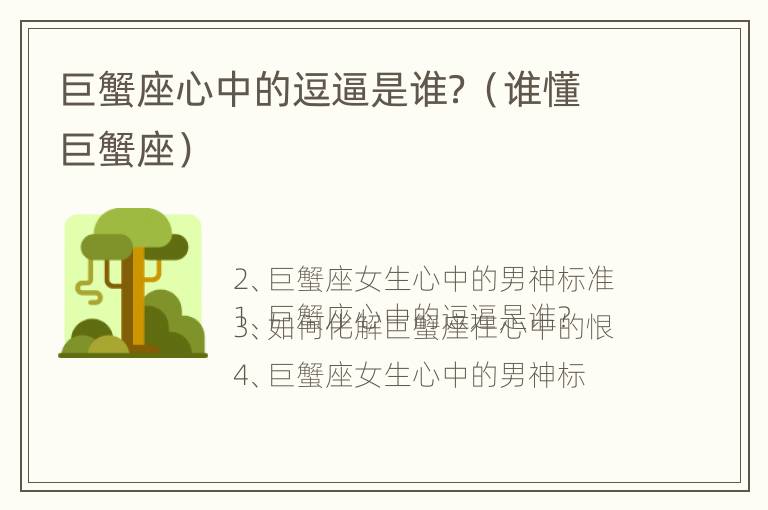 巨蟹座心中的逗逼是谁？（谁懂巨蟹座）