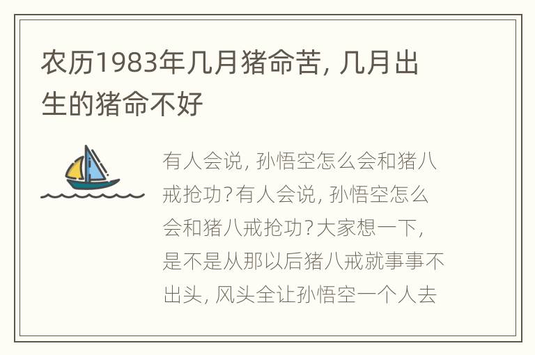 农历1983年几月猪命苦，几月出生的猪命不好