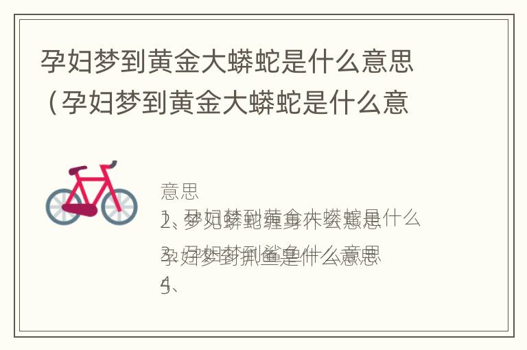 孕妇梦到黄金大蟒蛇是什么意思（孕妇梦到黄金大蟒蛇是什么意思周公解梦）