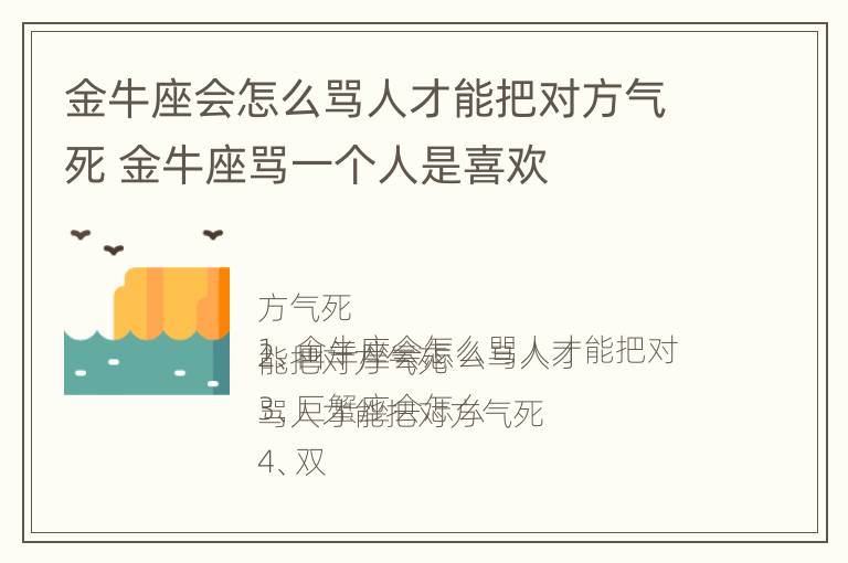 金牛座会怎么骂人才能把对方气死 金牛座骂一个人是喜欢