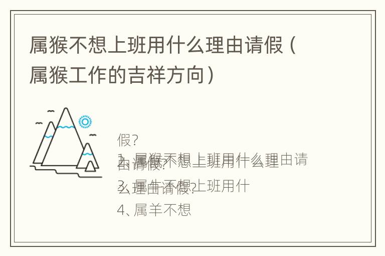 属猴不想上班用什么理由请假（属猴工作的吉祥方向）