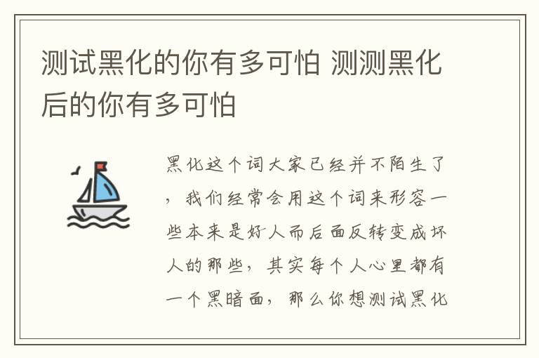 测试黑化的你有多可怕 测测黑化后的你有多可怕