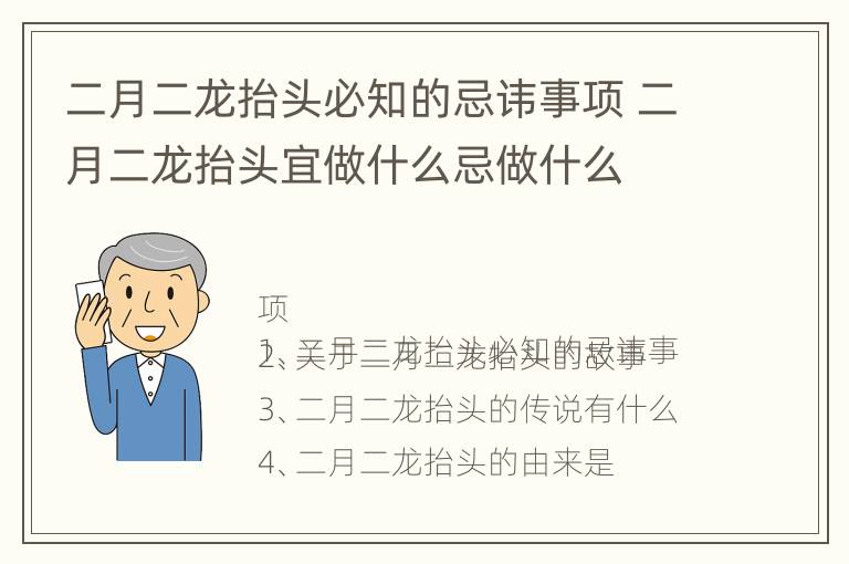 二月二龙抬头必知的忌讳事项 二月二龙抬头宜做什么忌做什么