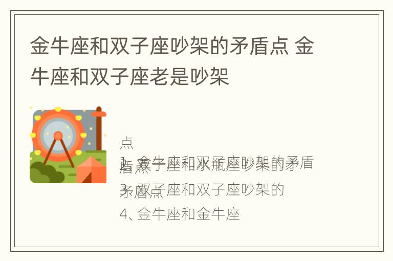 金牛座和双子座吵架的矛盾点 金牛座和双子座老是吵架