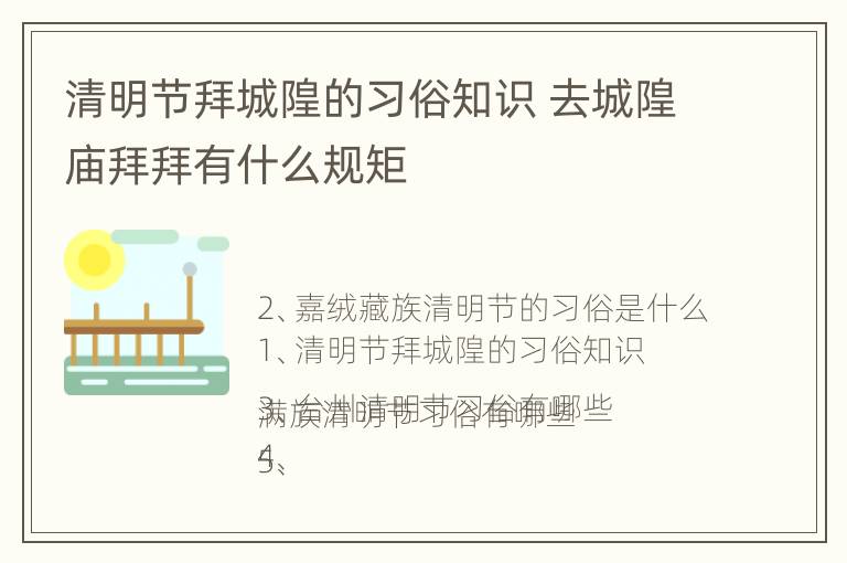 清明节拜城隍的习俗知识 去城隍庙拜拜有什么规矩