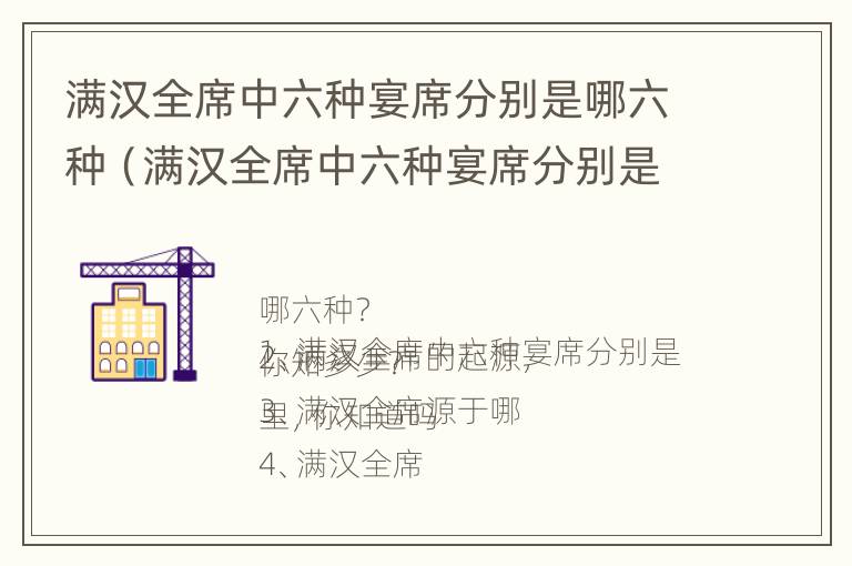 满汉全席中六种宴席分别是哪六种（满汉全席中六种宴席分别是哪六种菜）