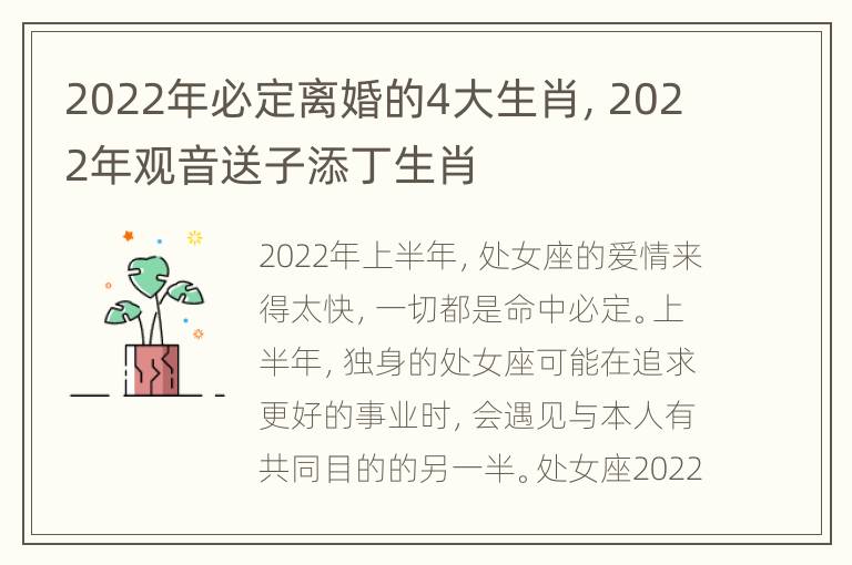 2022年必定离婚的4大生肖，2022年观音送子添丁生肖