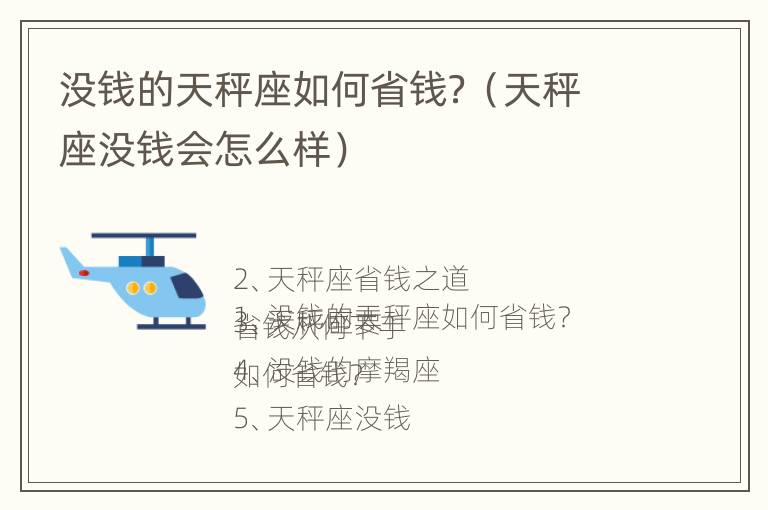 没钱的天秤座如何省钱？（天秤座没钱会怎么样）