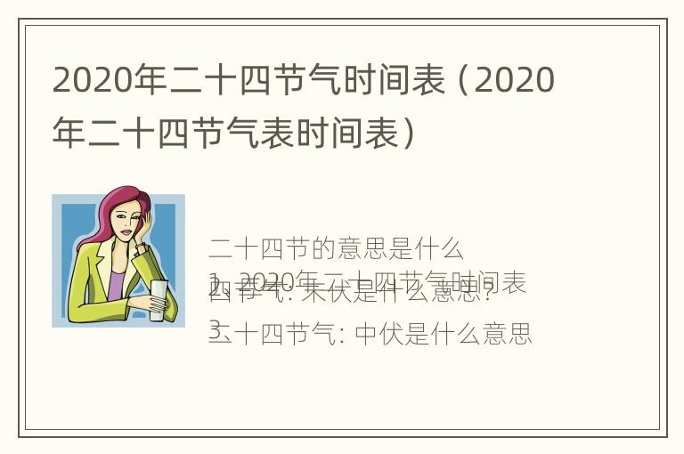 2020年二十四节气时间表（2020年二十四节气表时间表）