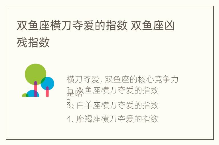 双鱼座横刀夺爱的指数 双鱼座凶残指数