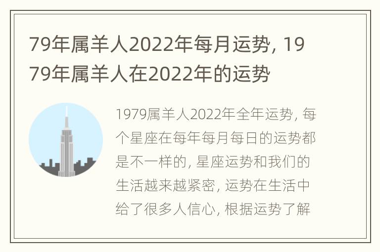 79年属羊人2022年每月运势，1979年属羊人在2022年的运势