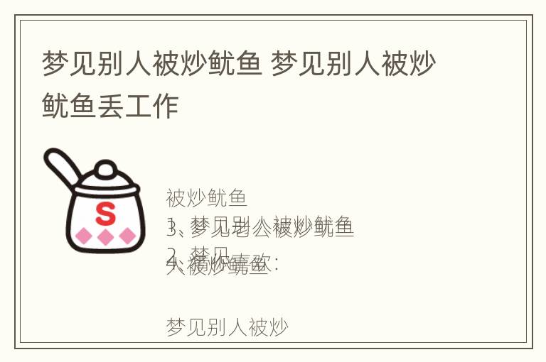 梦见别人被炒鱿鱼 梦见别人被炒鱿鱼丢工作