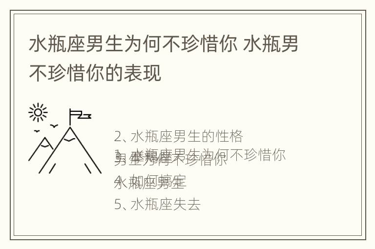 水瓶座男生为何不珍惜你 水瓶男不珍惜你的表现