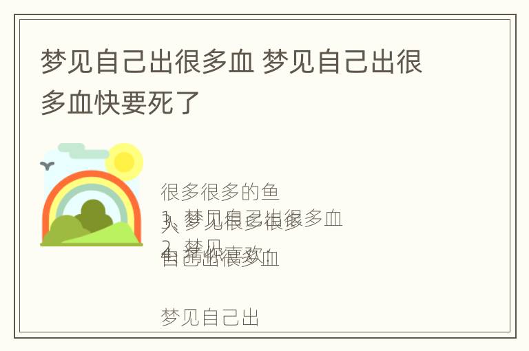 梦见自己出很多血 梦见自己出很多血快要死了