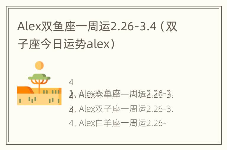 Alex双鱼座一周运2.26-3.4（双子座今日运势alex）