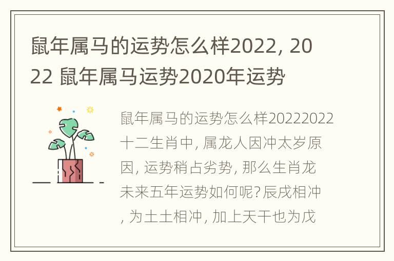 鼠年属马的运势怎么样2022，2022 鼠年属马运势2020年运势