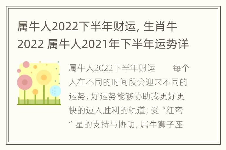 属牛人2022下半年财运，生肖牛2022 属牛人2021年下半年运势详解