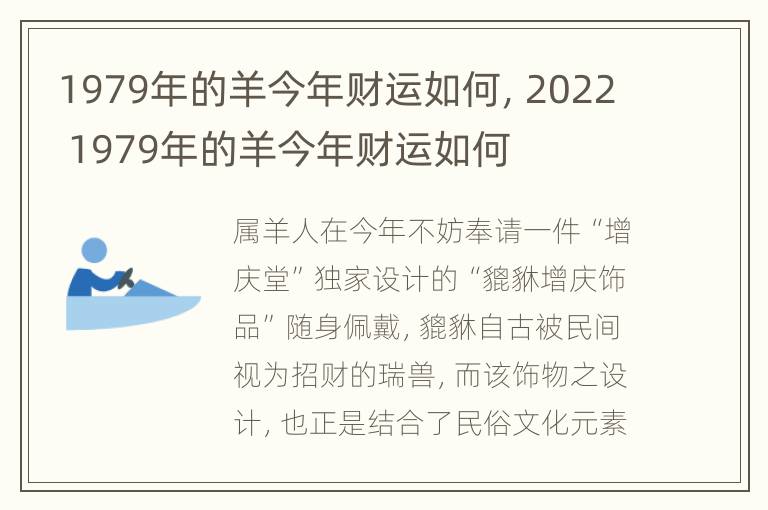 1979年的羊今年财运如何，2022 1979年的羊今年财运如何