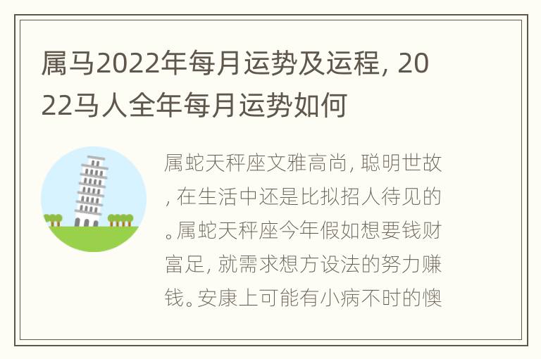 属马2022年每月运势及运程，2022马人全年每月运势如何