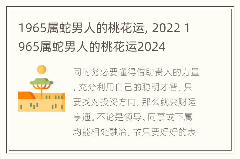 1965属蛇男人的桃花运，2022 1965属蛇男人的桃花运2024