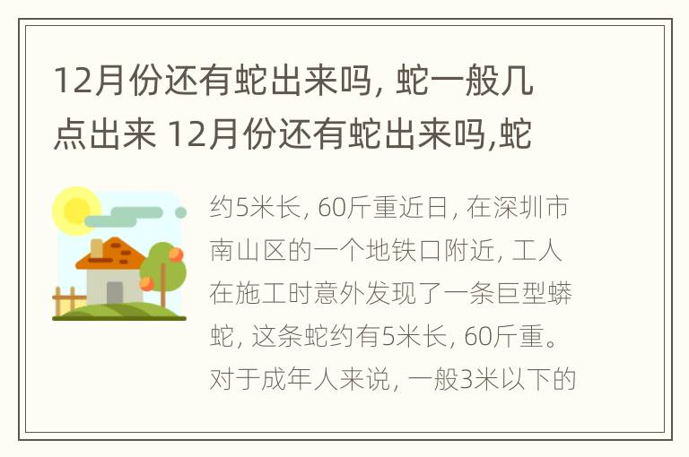 12月份还有蛇出来吗，蛇一般几点出来 12月份还有蛇出来吗,蛇一般几点出来呢