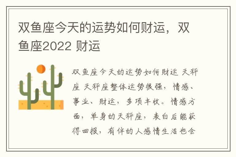 双鱼座今天的运势如何财运，双鱼座2022 财运