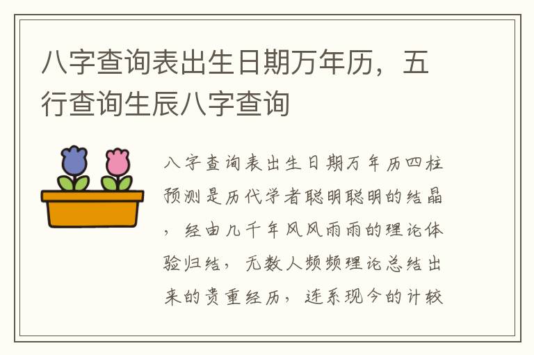 八字查询表出生日期万年历，五行查询生辰八字查询