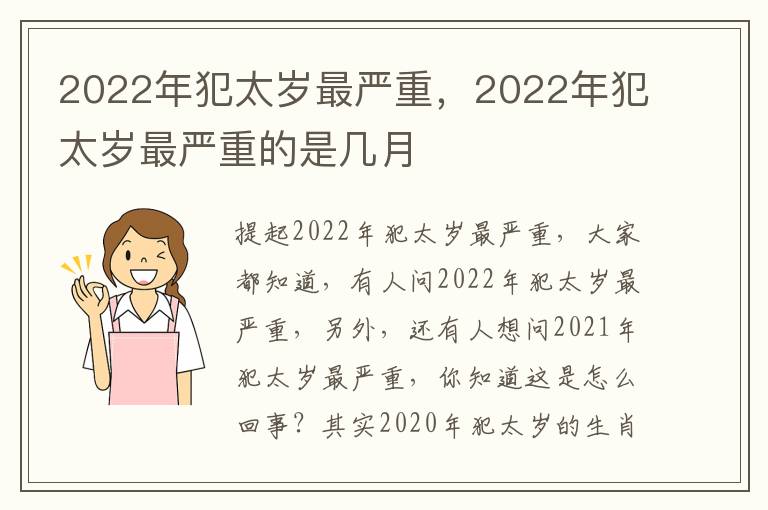 2022年犯太岁最严重，2022年犯太岁最严重的是几月