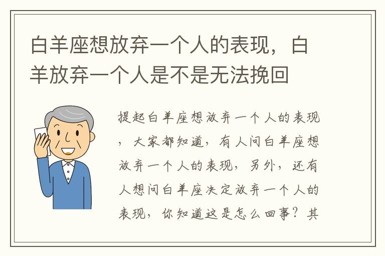 白羊座想放弃一个人的表现，白羊放弃一个人是不是无法挽回