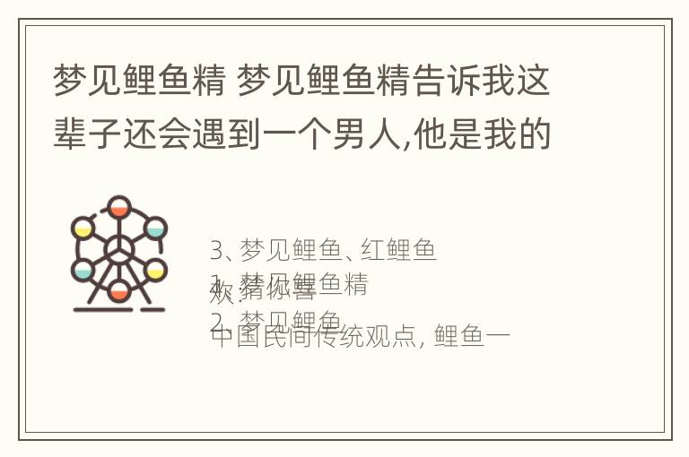 梦见鲤鱼精 梦见鲤鱼精告诉我这辈子还会遇到一个男人,他是我的劫