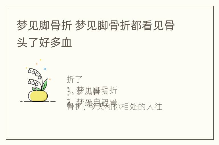 梦见脚骨折 梦见脚骨折都看见骨头了好多血