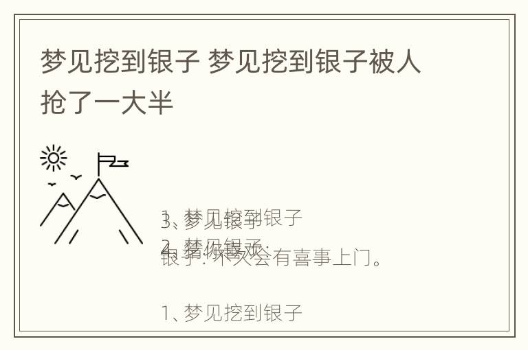 梦见挖到银子 梦见挖到银子被人抢了一大半