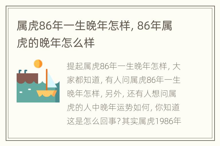 属虎86年一生晚年怎样，86年属虎的晚年怎么样