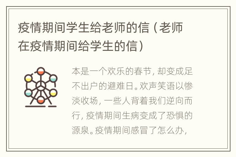 疫情期间学生给老师的信（老师在疫情期间给学生的信）