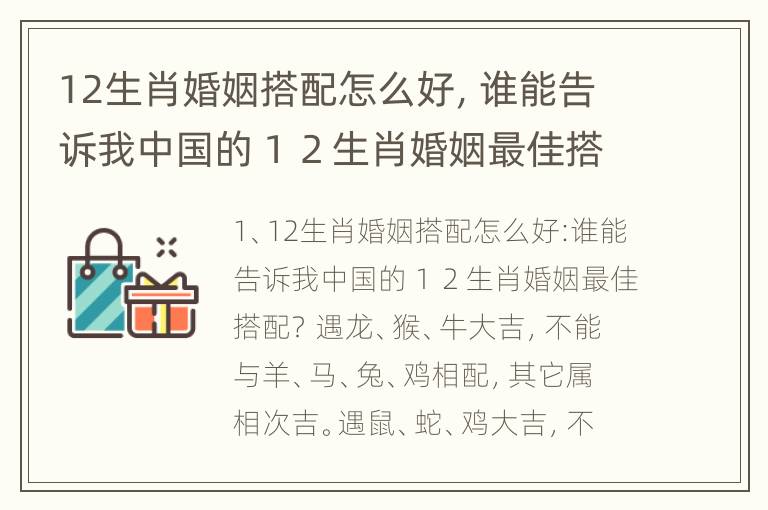 12生肖婚姻搭配怎么好，谁能告诉我中国的１２生肖婚姻最佳搭配？