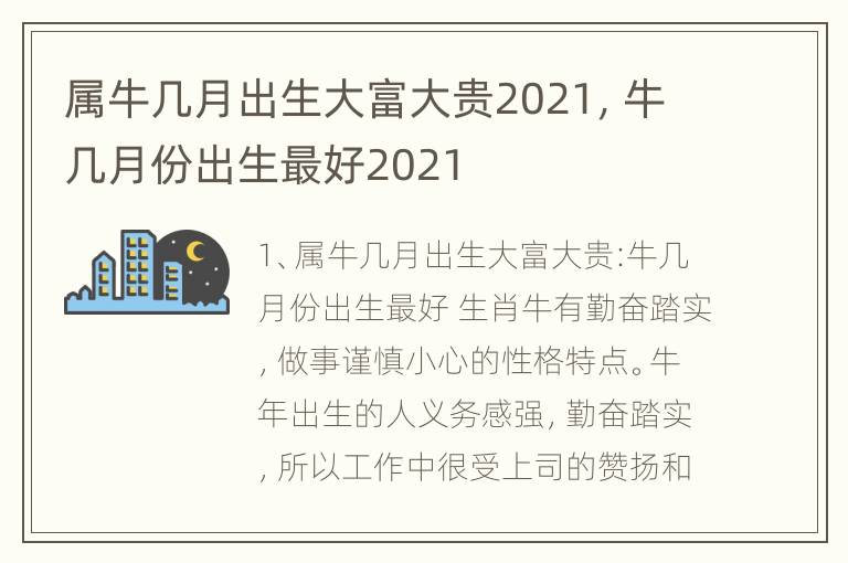 属牛几月出生大富大贵2021，牛几月份出生最好2021