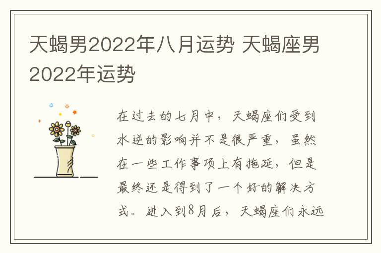 天蝎男2022年八月运势 天蝎座男2022年运势