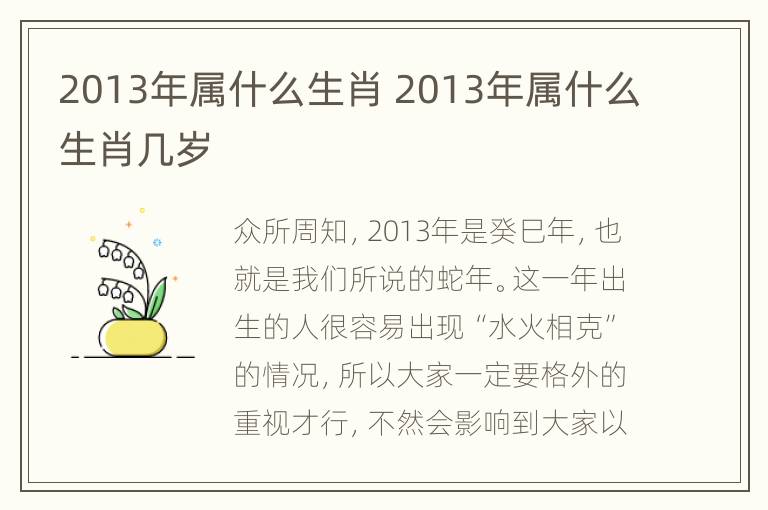 2013年属什么生肖 2013年属什么生肖几岁