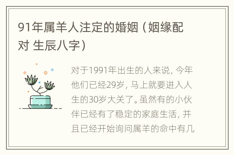 91年属羊人注定的婚姻（姻缘配对 生辰八字）