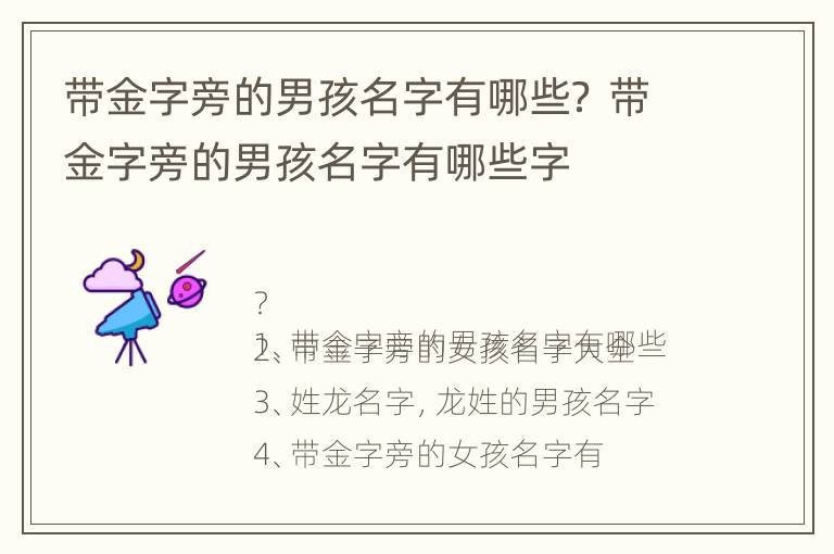 带金字旁的男孩名字有哪些？ 带金字旁的男孩名字有哪些字