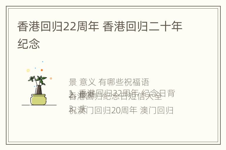 香港回归22周年 香港回归二十年纪念