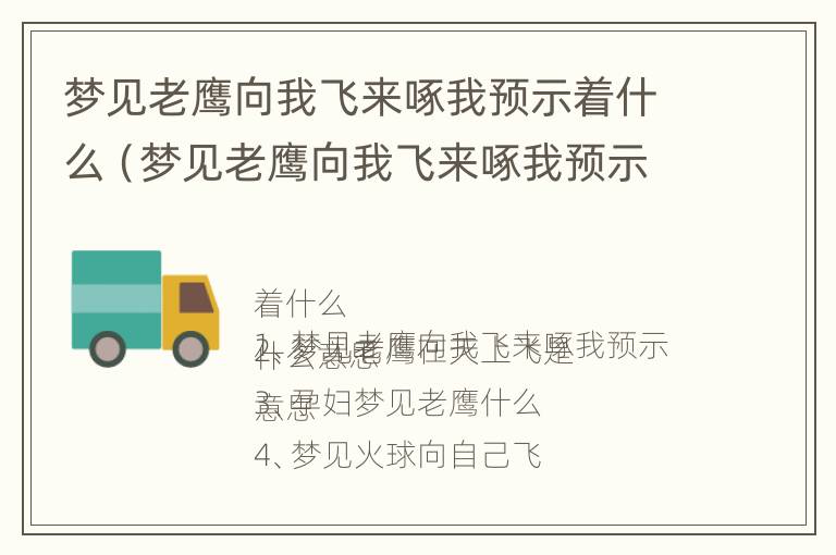 梦见老鹰向我飞来啄我预示着什么（梦见老鹰向我飞来啄我预示着什么呢）